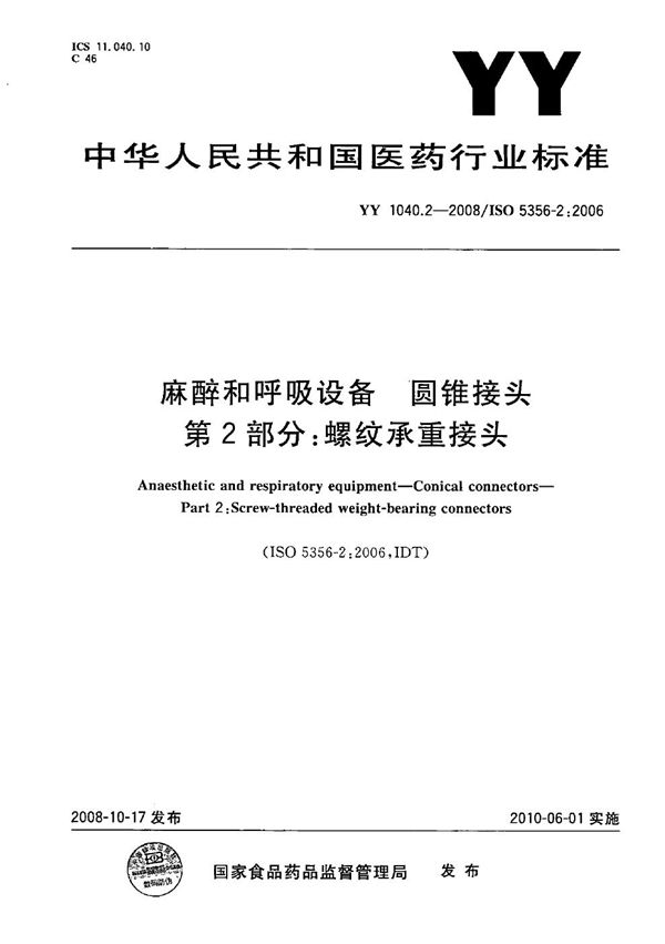 麻醉和呼吸设备 圆锥接头 第2部分：螺纹承重接头 (YY/T 1040.2-2008）