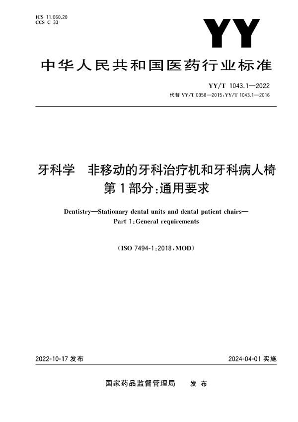 牙科学 非移动的牙科治疗机和牙科病人椅 第1部分：通用要求 (YY/T 1043.1-2022)