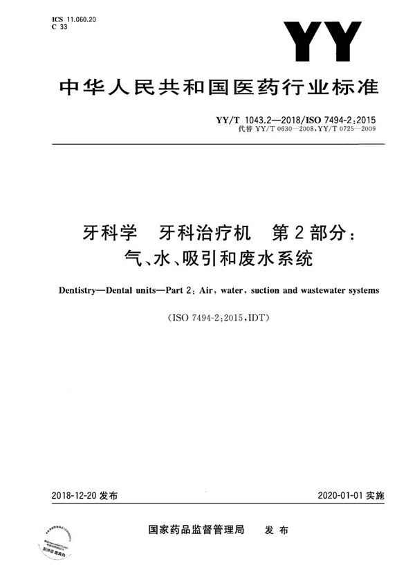 牙科学 牙科治疗机 第2部分：气、水、吸引和废水系统 (YY/T 1043.2-2018）