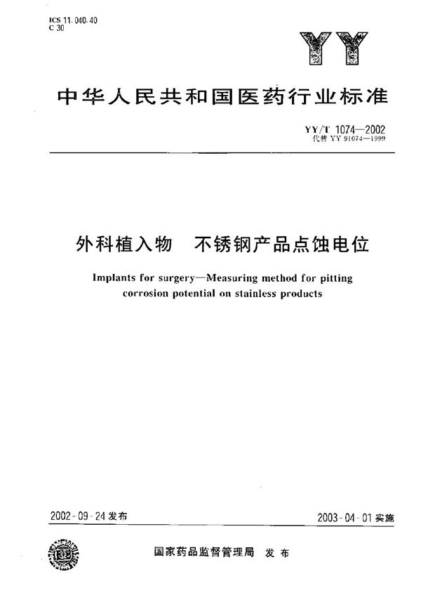 外科植入物 不锈钢产品点蚀电位 (YY/T 1074-2002）