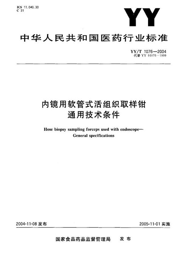 内镜用软管式活组织取样钳通用技术条件 (YY/T 1076-2004）