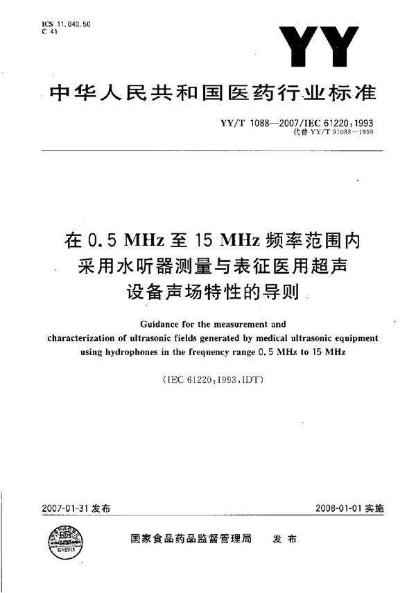 在0.5MHz至15MHz频率范围内采用水听器测量与表征医用超声设备声场特性的导则 (YY/T 1088-2007）