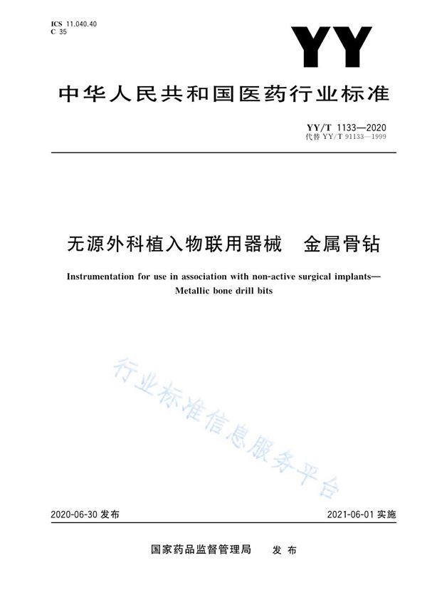 无源外科植入物联用器械 金属骨钻 (YY/T 1133-2020）