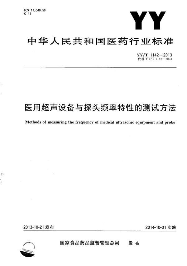 医用超声设备与探头频率特性的测试方法 (YY/T 1142-2013）