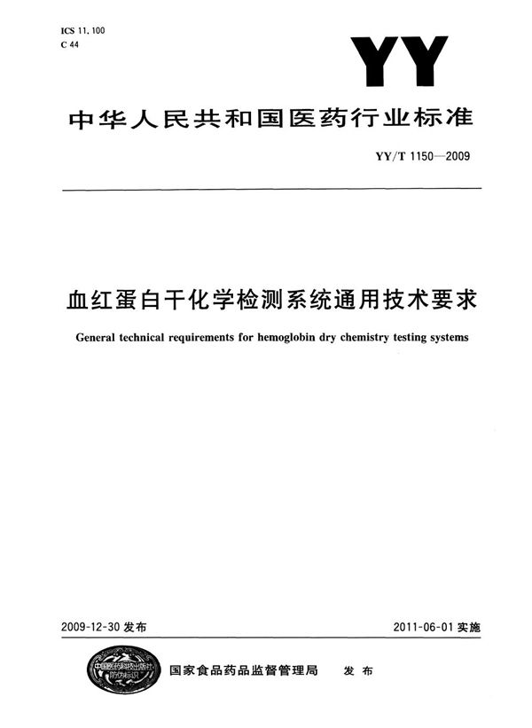 血红蛋白干化学检测系统通用技术要求 (YY/T 1150-2009)