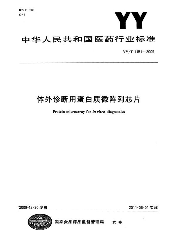 体外诊断用蛋白质微阵列芯片 (YY/T 1151-2009)