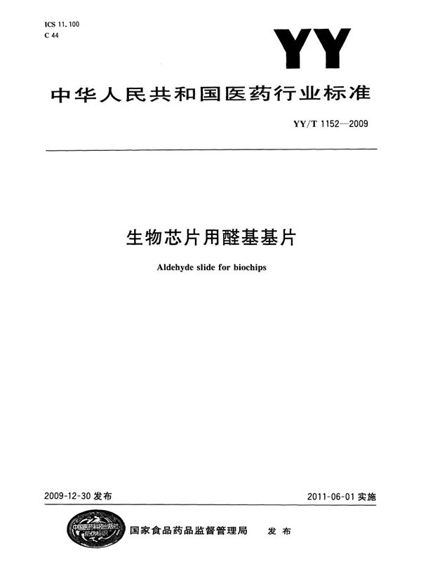 生物芯片用醛基基片 (YY/T 1152-2009)