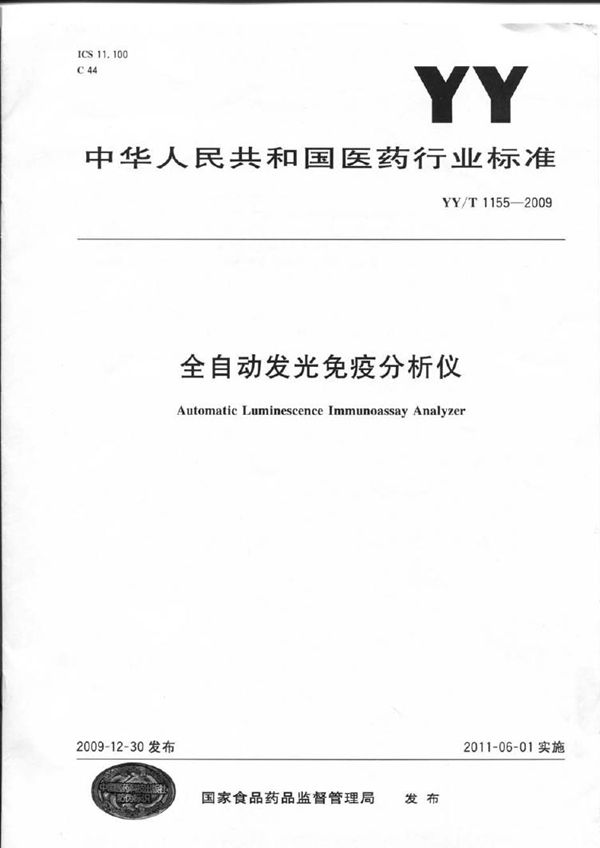 全自动发光免疫分析仪 (YY/T 1155-2009)