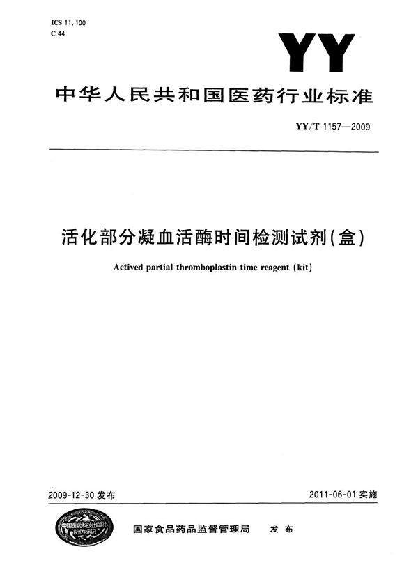 活化部分凝血活酶时间检测试剂（盒） (YY/T 1157-2009)