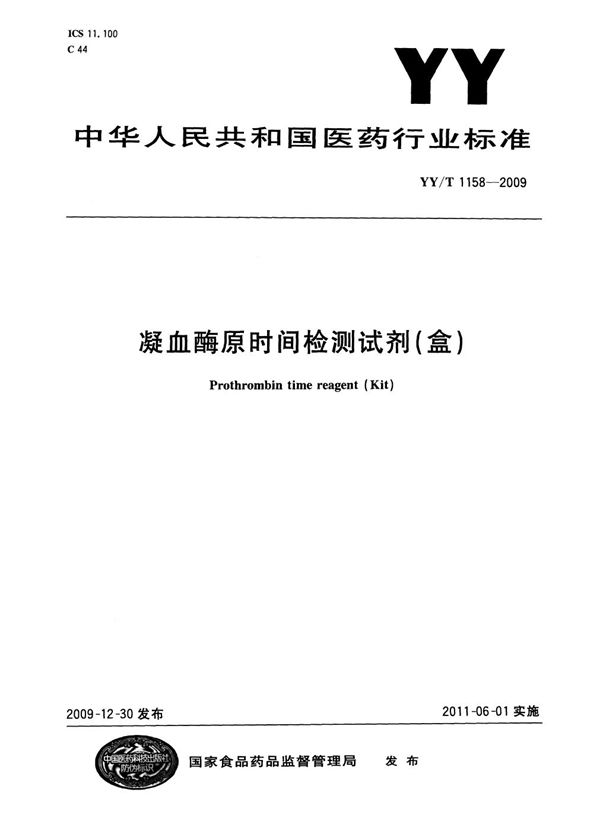 凝血酶原时间检测试剂（盒） (YY/T 1158-2009)