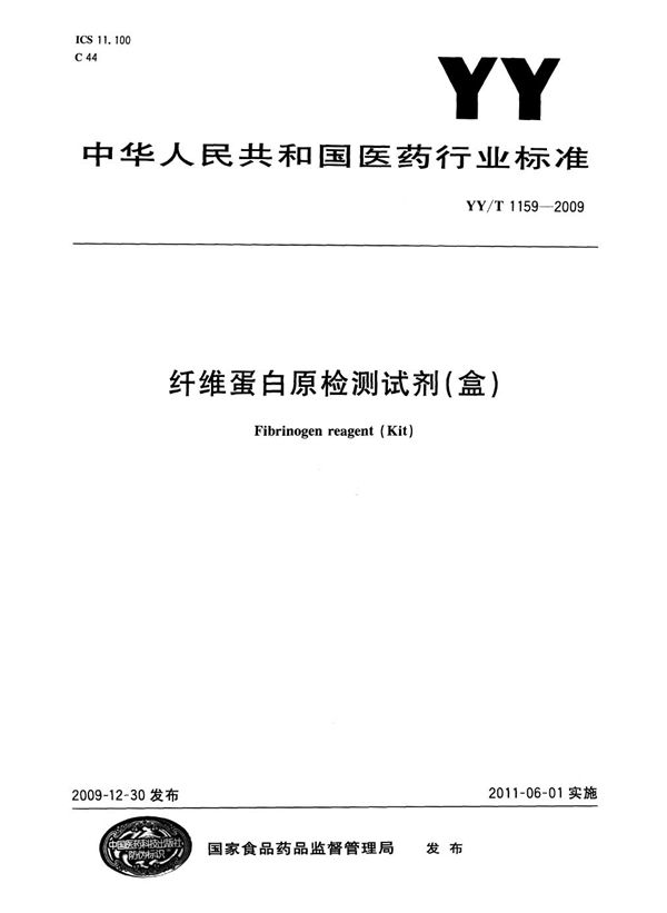 纤维蛋白原检测试剂（盒） (YY/T 1159-2009)