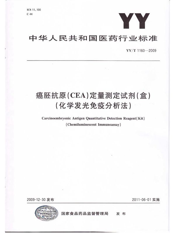 癌胚抗原（CEA）定量测定试剂（盒）（化学发光免疫分析法） (YY/T 1160-2009)