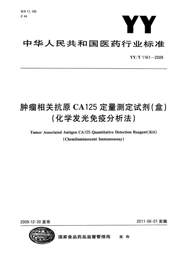 肿瘤相关抗原CA125定量测定试剂（盒）（化学发光免疫分析法） (YY/T 1161-2009)