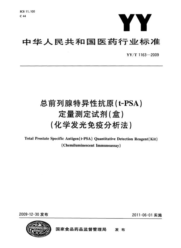 总前列腺特异性抗原（t-PSA）定量测定试剂（盒）（化学发光免疫分析法） (YY/T 1163-2009)