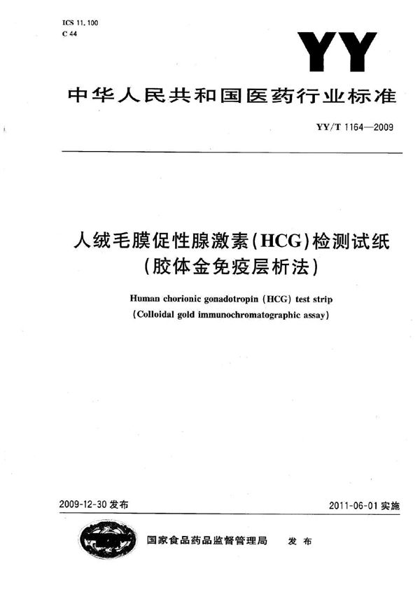 人绒毛膜促性腺激素（HCG）检测试纸（胶体金免疫层析法） (YY/T 1164-2009)