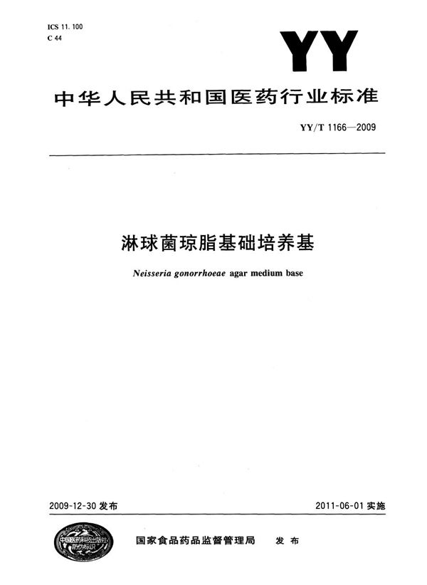 淋球菌琼脂基础培养基 (YY/T 1166-2009)