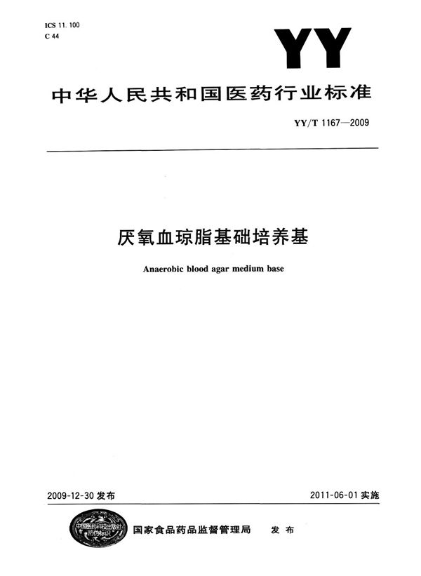 厌氧血琼脂基础培养基 (YY/T 1167-2009)
