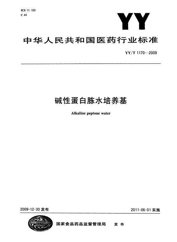 碱性蛋白胨水培养基 (YY/T 1170-2009)