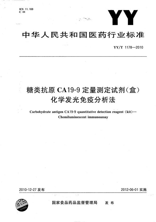 糖类抗原CA19-9定量测定试剂（盒）（化学发光免疫分析法） (YY/T 1178-2010）