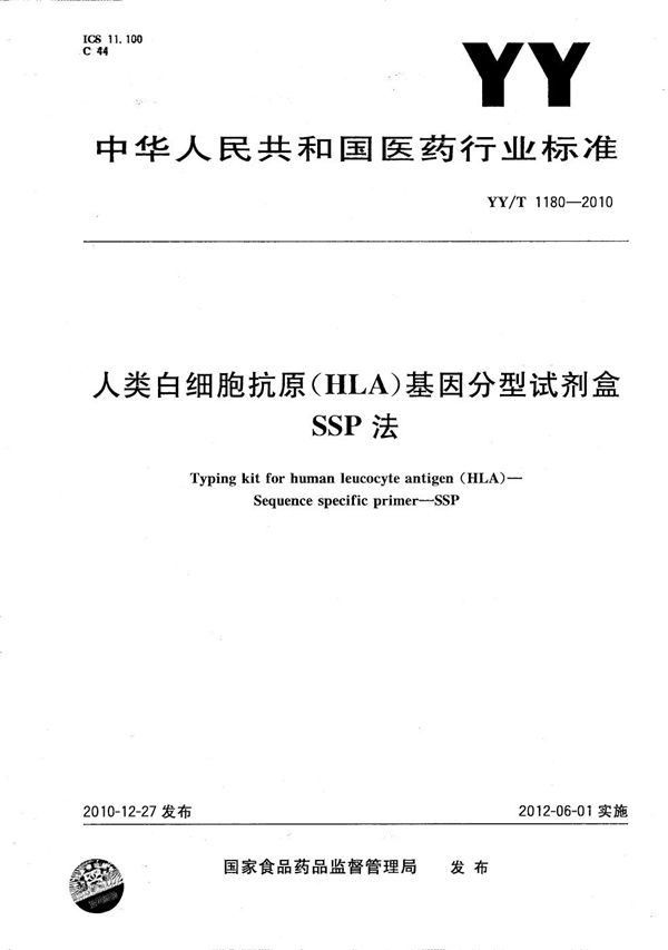 人类白细胞抗原（HLA）基因分型试剂盒（SSP）法 (YY/T 1180-2010）