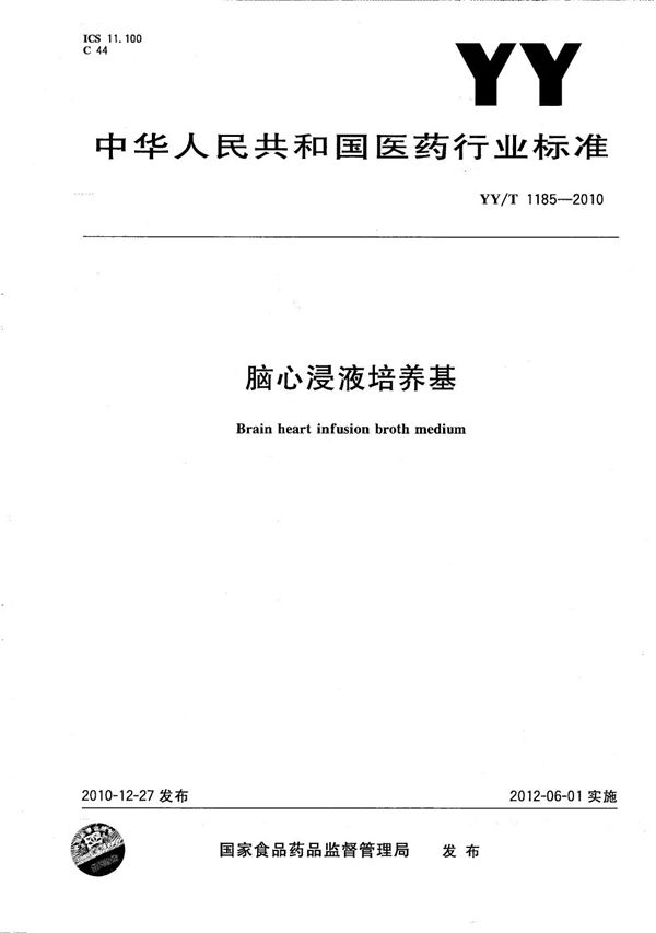 脑心浸液培养基 (YY/T 1185-2010）