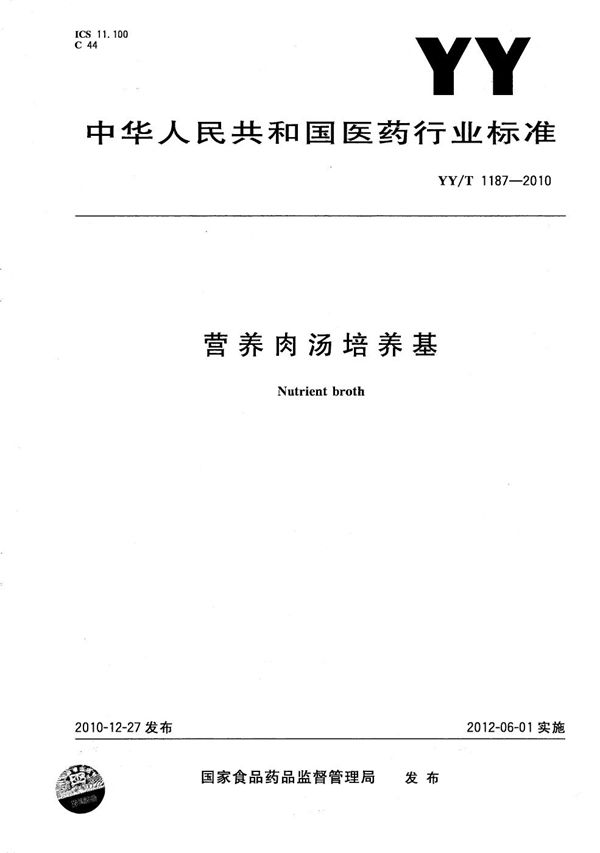 营养肉汤培养基 (YY/T 1187-2010）