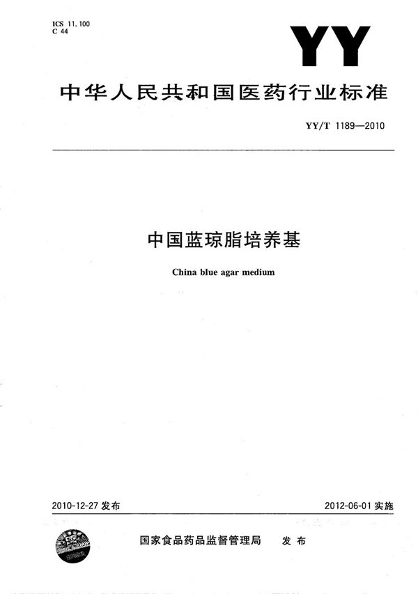 中国蓝琼脂培养基 (YY/T 1189-2010）