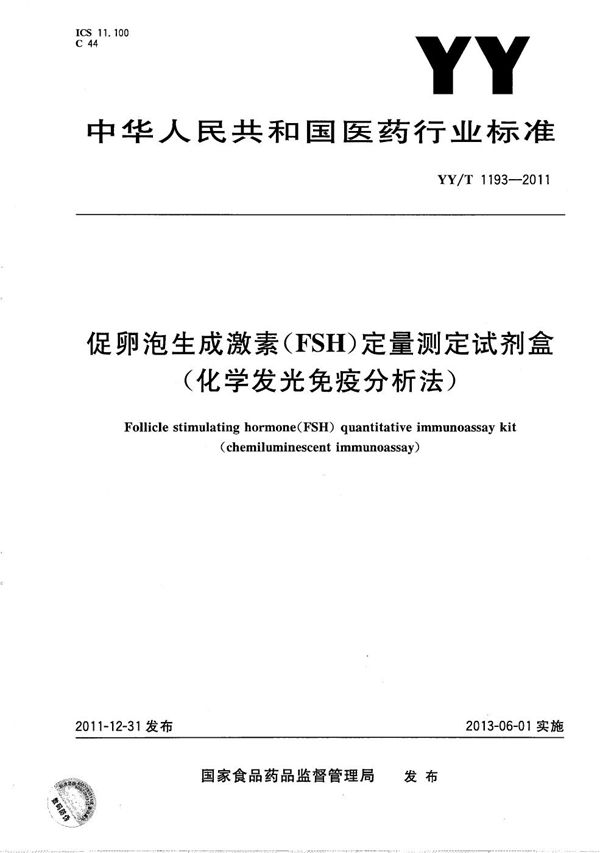 促卵泡生成激素（FSH）定量测定试剂盒 （化学发光免疫分析法） (YY/T 1193-2011）