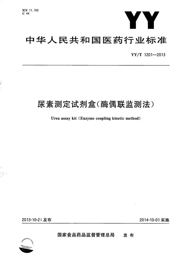 尿素测定试剂盒（酶偶联监测法） (YY/T 1201-2013）