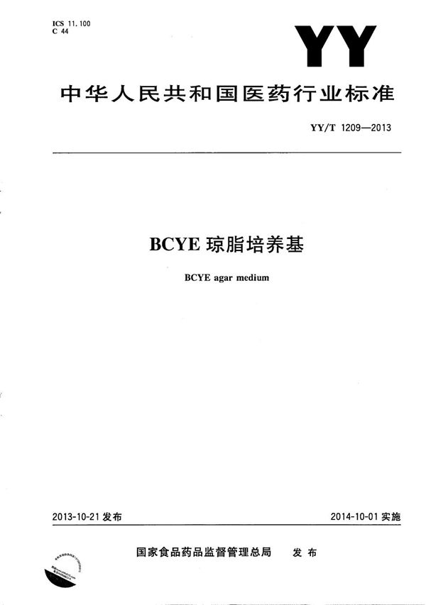 BCYE琼脂培养基 (YY/T 1209-2013）