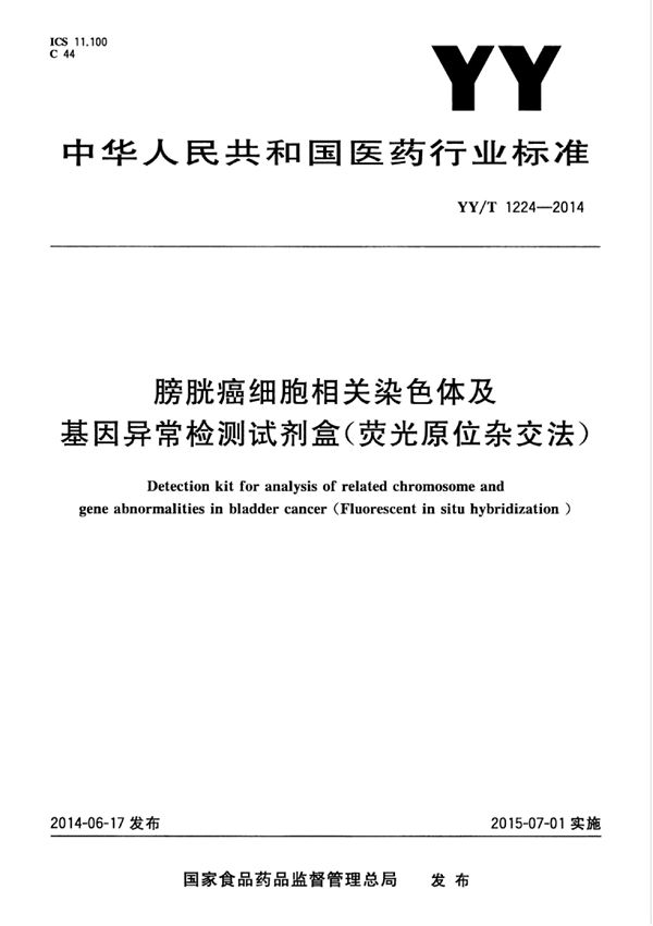 膀胱癌细胞相关染色体及基因异常检测试剂盒（荧光原位杂交法） (YY/T 1224-2014)