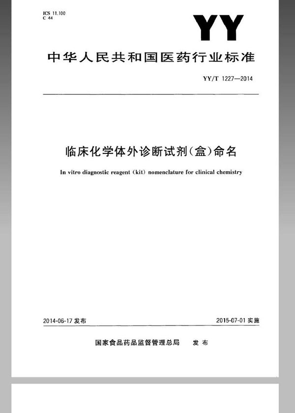 临床化学体外诊断试剂（盒）命名 (YY/T 1227-2014)