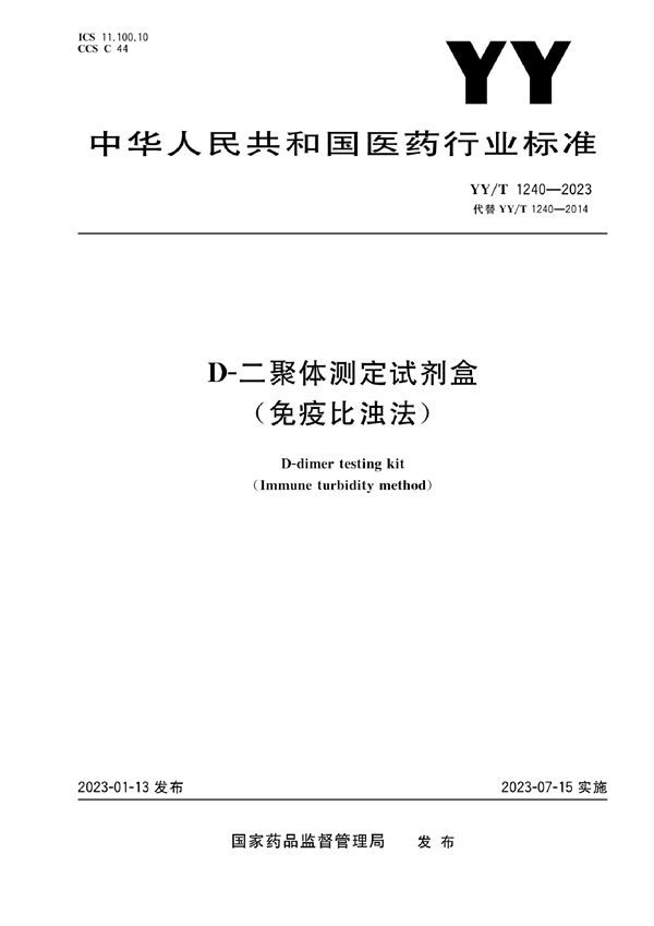 D-二聚体测定试剂盒(免疫比浊法) (YY/T 1240-2023)