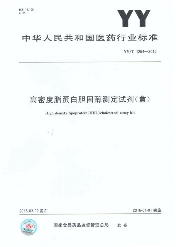 高密度脂蛋白胆固醇测定试剂（盒） (YY/T 1254-2015)