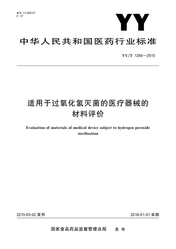 适用于过氧化氢灭菌的医疗器械的材料评价 (YY/T 1266-2015)