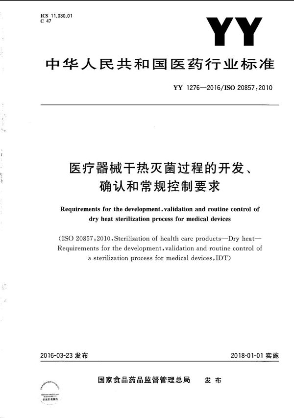 医疗器械干热灭菌过程的开发、确认和常规控制要求 (YY/T 1276-2016）