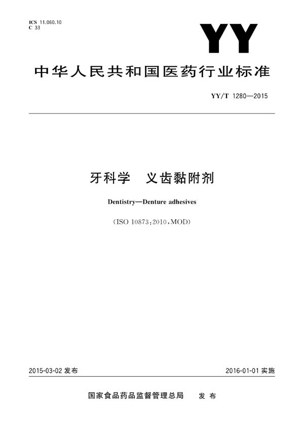 牙科学 义齿黏附剂 (YY/T 1280-2015)