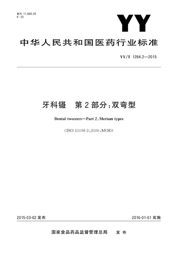 牙科镊 第2部分：双弯型 (YY/T 1284.2-2015)