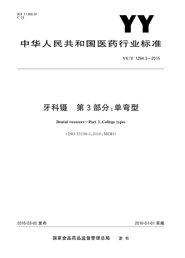 牙科镊 第3部分：单弯型 (YY/T 1284.3-2015)