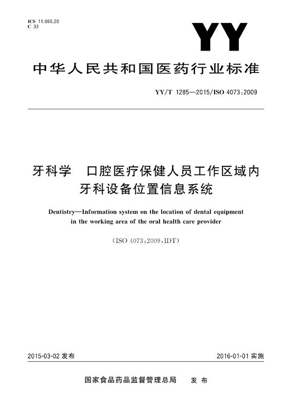 牙科学 口腔医疗保健人员工作区域内牙科设备位置信息系统 (YY/T 1285-2015)