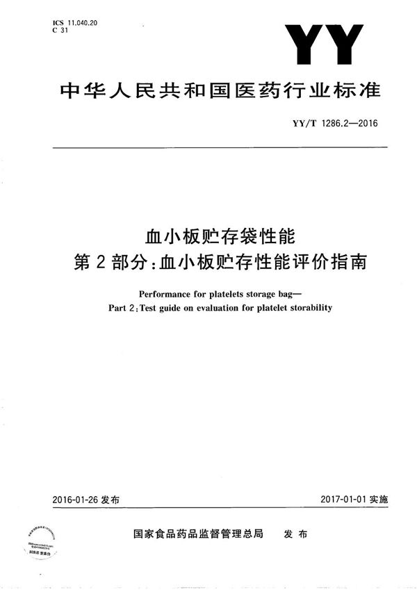 血小板贮存袋性能 第2部分：血小板贮存性能评价指南 (YY/T 1286.2-2016）