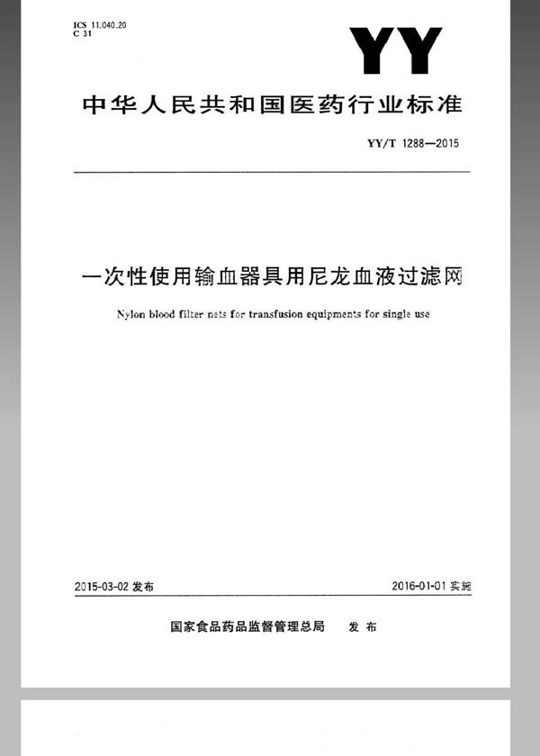 一次性使用输血器具用尼龙血液过滤网 (YY/T 1288-2015)