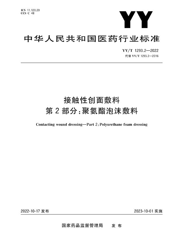 接触性创面敷料 第2部分：聚氨酯泡沫敷料 (YY/T 1293.2-2022)