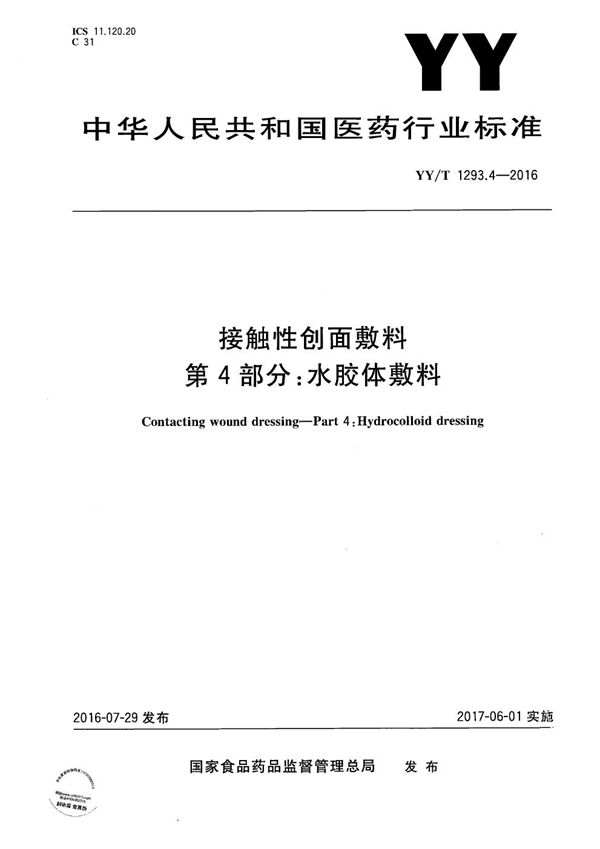 接触性创面敷料 第4部分：水胶体敷料 (YY/T 1293.4-2016）