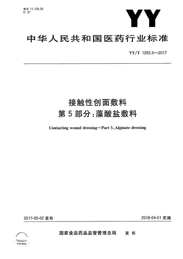 接触性创面敷料第5部分：藻酸盐敷料 (YY/T 1293.5-2017）