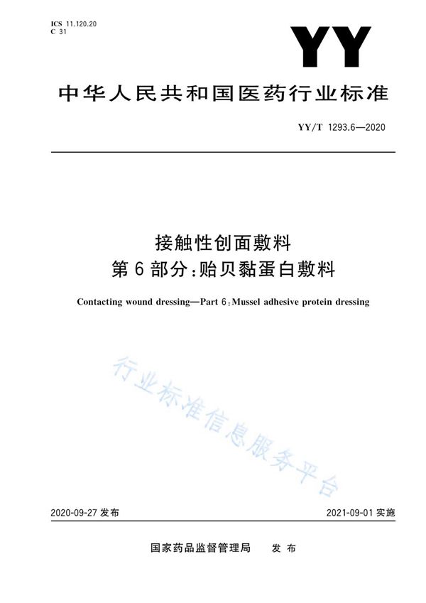 接触性创面敷料 第6部分：贻贝黏蛋白敷料 (YY/T 1293.6-2020）