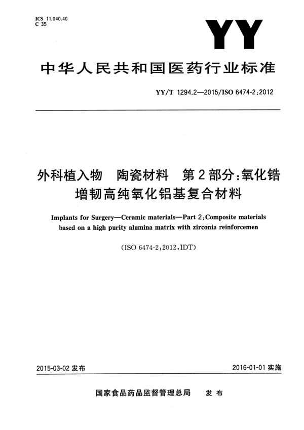 外科植入物 陶瓷材料 第2部分：氧化锆增韧高纯氧化铝基复合材料 (YY/T 1294.2-2015)