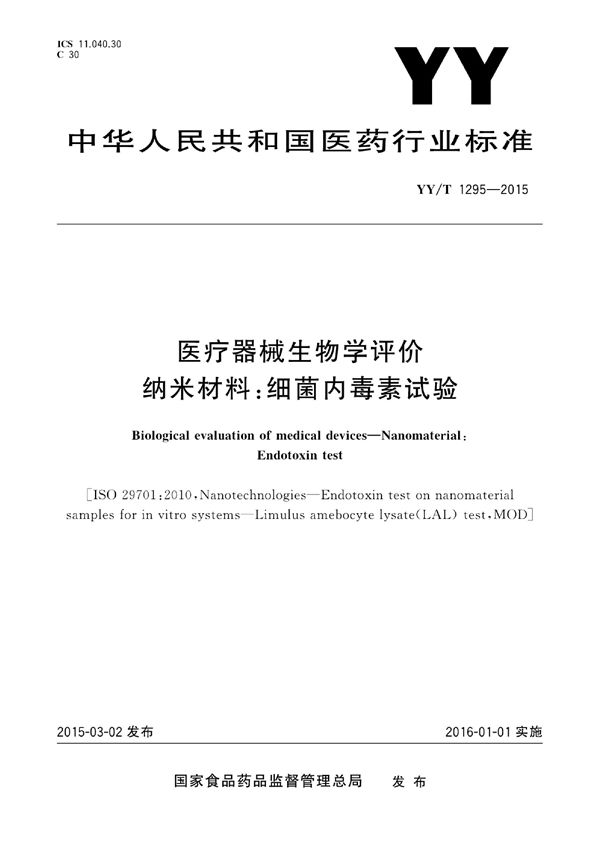 医疗器械生物学评价 纳米材料：细菌内毒素试验 (YY/T 1295-2015)