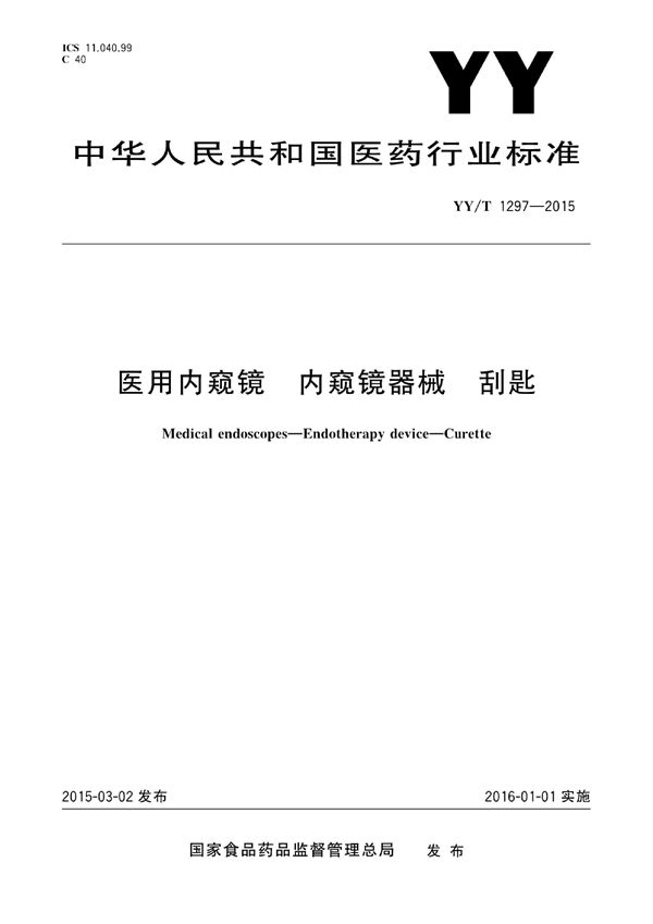 医用内窥镜 内窥镜器械 刮匙 (YY/T 1297-2015)