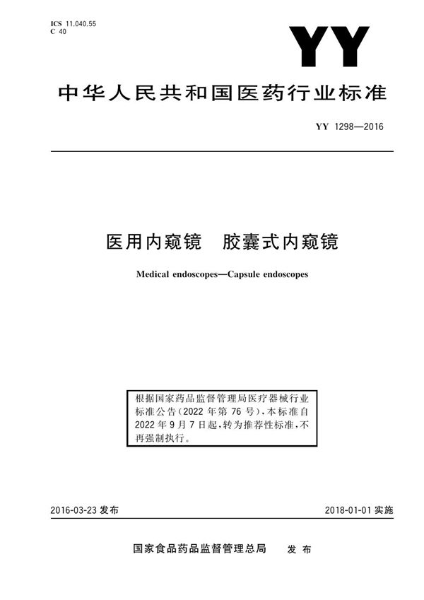 医用内窥镜 胶囊式内窥镜 含2019年第1号修改单 (YY/T 1298-2016)